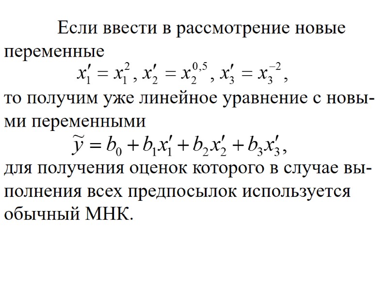 Если ввести в рассмотрение новые переменные  то получим уже линейное уравнение с новы-ми
